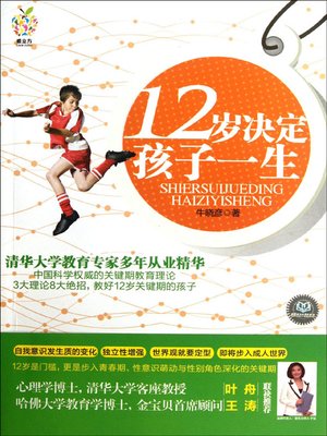 cover image of 12岁决定孩子一生 (A Child's Life Is Decided At The Age Of Twelve)